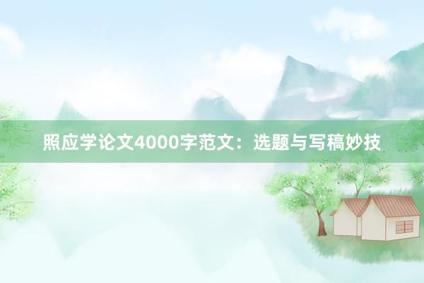 照应学论文4000字范文：选题与写稿妙技